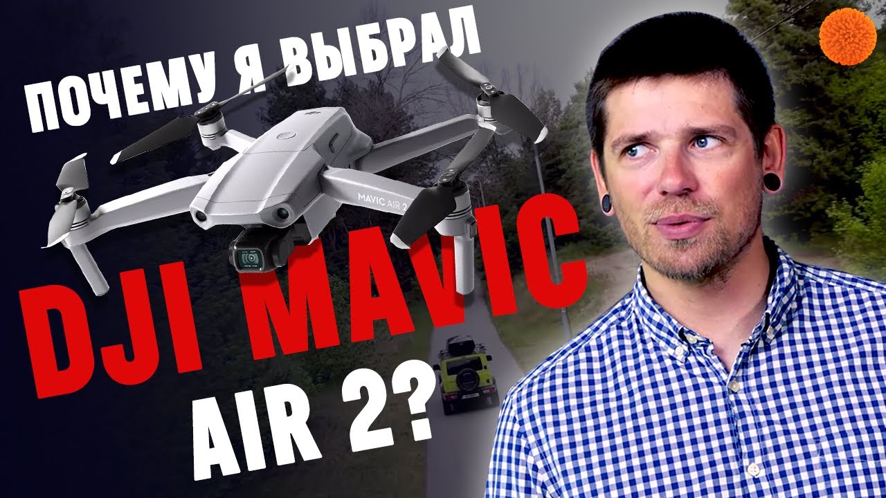 Квадрокоптер DJI Mavic Air 2