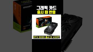 그래픽 카드 출시 때 반응