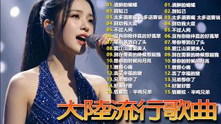 Download lagu 大陸流行歌曲🎈🎈【無廣告】2025最新歌曲 2025好听的流行歌🎗️華語流行串燒精選抒情歌 🎗️Top Chinese Songs 2026 mp3 Download lagu 大陸流行歌曲🎈🎈【無廣告】2025最新歌曲 2025好听的流行歌🎗️華語流行串燒精選抒情歌 🎗️Top Chinese Songs 2026 mp3