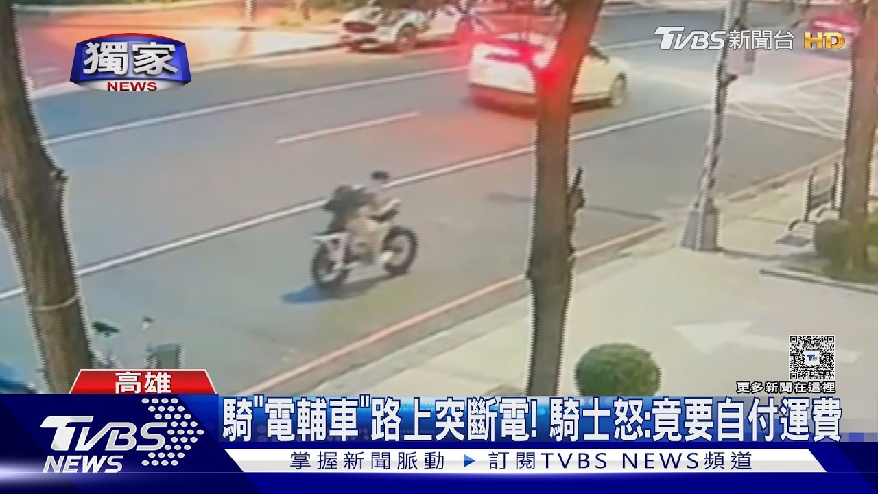 影音/騎「電輔車」路上突斷電! 騎士怒:竟要自付運費