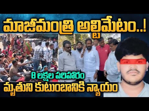 Mahabubnagar|మాజీమంత్రి అల్టిమేటం...మృతుని కుటుంబానికి 8 లక్షల పరిహారం |GS MEDIA|