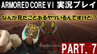 【アーマード・コア6】初見実況プレイ！PART.7　チャプター2開始　まさかのアイツとの再会！？　#アーマードコア6 #armoredcore6 #フロム #ac6　#スマートクリーナー