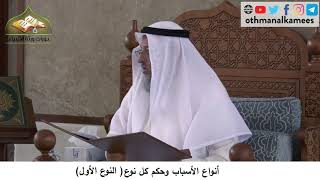 380/176 أنواع الاسباب وحكم كل نوع النوع الأول - شرح كتاب مختصر العقيدة مجزء - الشيخ عثمان الخميس