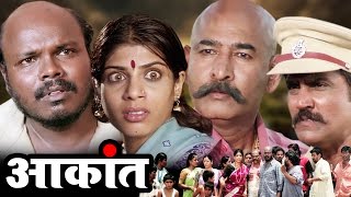 Aakant Marathi Full Movie  Milind Shinde Aditi Sar