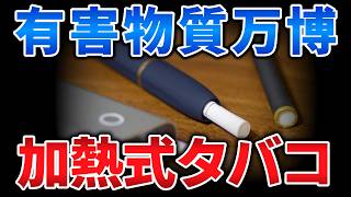 ゆっくり毒物vol.148　加熱式タバコ【ゆっくり解説】