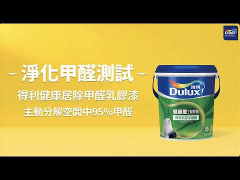 【無醛測試】主動清除空氣中甲醛｜得利健康居除甲醛乳膠漆A991