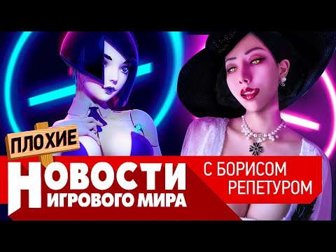 ПЛОХИЕ НОВОСТИ новый Assassin's Creed, Е3 без Sony, RE 8, Far Cry 6, Alan Wake 2, Battlefield 6