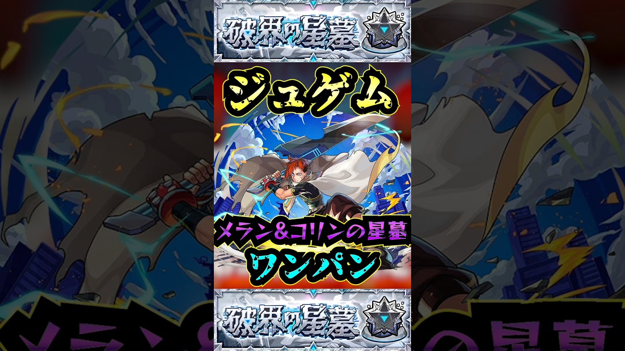 【メラン＆コリンの星墓】ジュゲムでメラン＆コリンの星墓をワンパン！！【モンスト】【破界の星墓】#モンスト#破界の星墓#メラン＆コリンの星墓#破界の星墓ワンパン#shorts