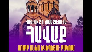Ուղիղ. Հավաք Սուրբ Աննա եկեղեցու բակում