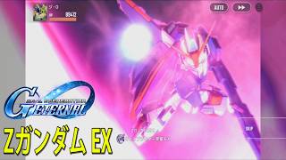 ジージェネレーションエターナル Zガンダム EX 「ウェイブライダー突撃 EX」