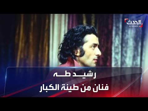 قصة مرض رشيد طه الذي أخفاها طيلة حياته