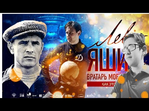 "Лев Яшин: Вратарь моей мечты" Обзор и Мнение