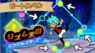 #21 まるでリズムに乗ることができない『リズム天国 ミラクルスターズ』を実況プレイ【ビートスペル #3】