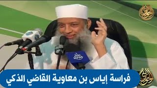 صورة فراسة إياس بن معاوية القاضي الذكي | للشيخ الحويني