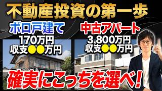 【不動産投資】ボロ戸建てと中古アパートを徹底比較！結局おすすめの投資先はどれ？