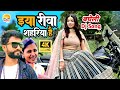 Video इया रीवा शहरिया है Sudhir Pandey Priya Singh Bagheli Song Iya Re