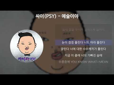 싸이(PSY) - 예술이야 [가사/Lyrics]