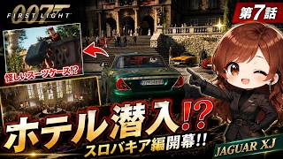 スロバキア編開幕！JAGUAR XJでホテルへ…潜入できるのか!【007 First Light】第7話