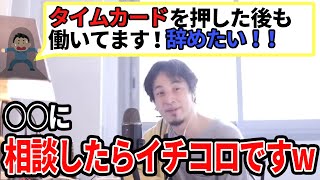 【ひろゆき】会社に訴えても何にもなりませんww〇〇で話をしてください!