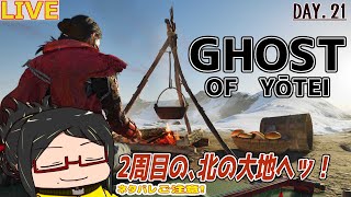 【ゴーストオブヨウテイ】北の大地をのびのび２周目の旅Day.21【初見/ネタバレご注意！】