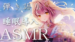 【歌枠/ASMR】眠れる指弾き弾き語り/Acoustic guiter/Singing Stream#初見さん大歓迎【#もしゅらいぶ】