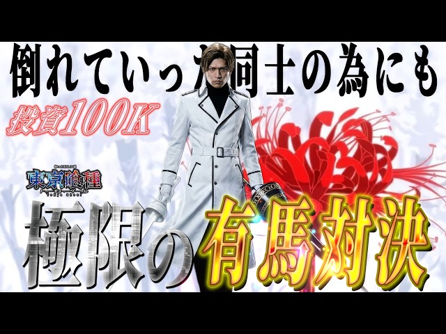 【L東京喰種】山本裕典、朝イチからの全ツッパ！倒れていった同士の為にも、、最後まで戦い続けた結果は！【千葉】