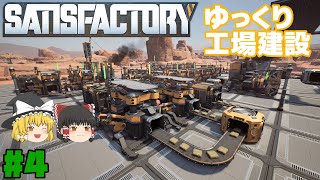 【Satisfactory】ゆっくり工場建設 Part4【ゆっくり実況】