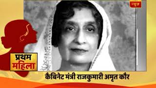 Naari Ko Naman: Rajkumari Amrit Kaur was the first Indian woman to be cabinet minister