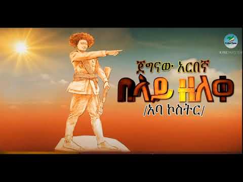 Semahegn Belew – Belay Zeleke Lyrics Video   | በላይ ዘለቀ የግጥም ቪድዮ   New Ethiopian Lyrics ጌትኤል