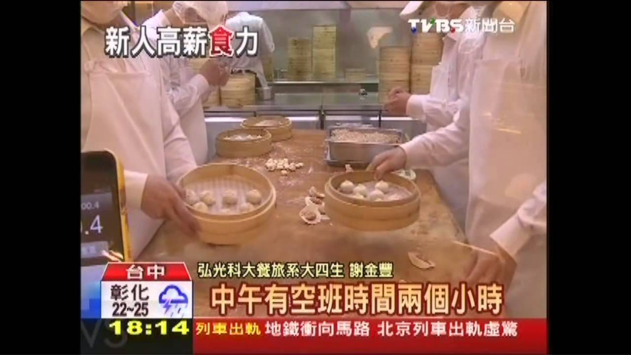 拚過一級考核! 實習沒畢業、鼎泰豐給50k