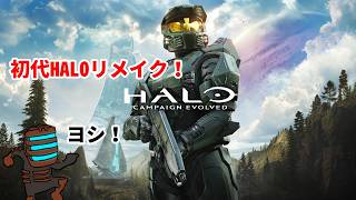 FPSの金字塔 初代HALOリメイク！【HALO Campaign Evolved】