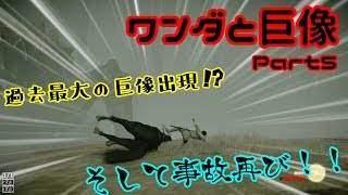 【ワンダと巨像】Part5 横転！ミートボール田中また事故る！