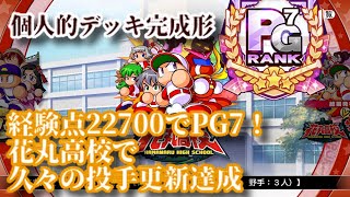 【解説】経験点そこそこでPG7達成！やっとデッキが固まってきました！
