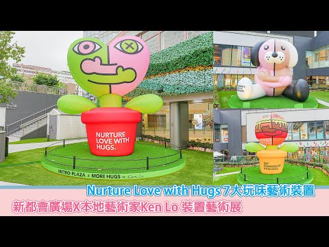 新都會廣場X本地藝術家Ken Lo 裝置藝術展  Nurture Love with Hugs 7大玩味藝術裝置
