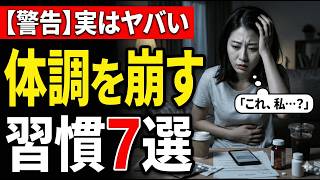 実は体調を崩しやすい人の習慣7選