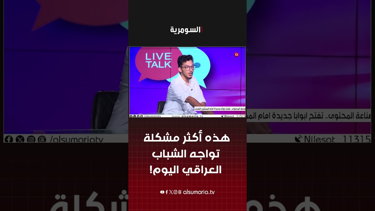 فيديو | هذه أكثر مشكلة تواجه الشباب العراقي اليوم! #shorts