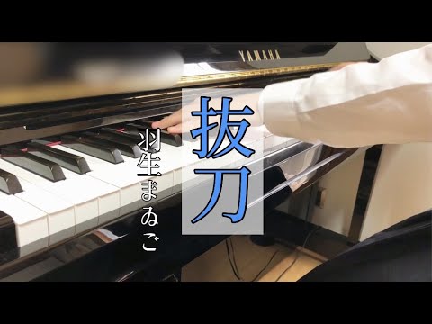 羽生まゐご - 抜刀 楽譜 by あーる