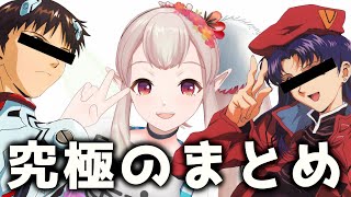 エヴァものまねをやり過ぎてしまうVTuberがいるらしい【エルフのえる/にじさんじ】