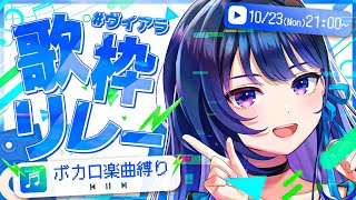 【#ヴイアラ歌枠リレー】大好きなボカロ楽曲で……、魅せます！！！【#ヴイアラ 上水流宇宙】