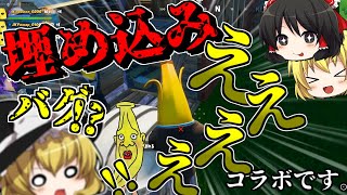【フォートナイト】バナナがトイレに埋まるバグ発見!?【ゆっくり実況】(そうだ、フォートナイトしよう)