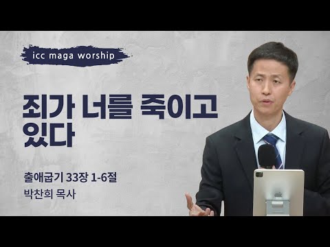 [박찬희 목사] 죄가 너를 죽이고 있다 | ICC마가 | 2024.09.22