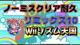 【リミックス10パーフェクトクリア耐久】ノーミスクリアするまで配信終われない鬼畜縛り【みんなのリズム天国】#shorts