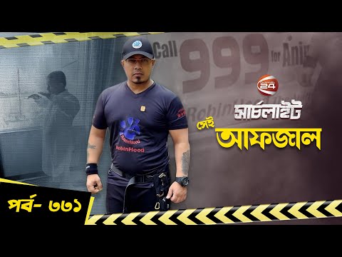 সেই আফজাল | সার্চলাইট | পর্ব-৩৩১ | Searchlight | Channel 24