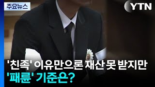 '친족' 이유만으론 재산 못 받지만...'패륜' 기준은? / YTN