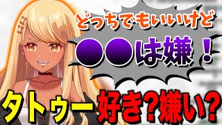 タトゥーは好き?嫌い?→「●●は嫌」【ぶいすぽっ!神成きゅぴ切り抜き】