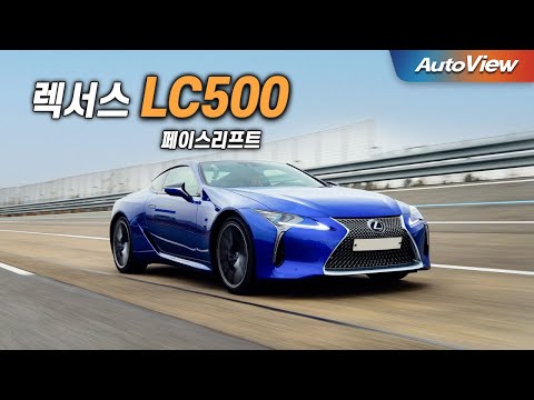 [리뷰] 2024 렉서스 LC 500 (페이스리프트) / 오토뷰 로드테스트