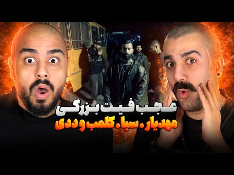 عجب فیت خفنی🔥  | ری اکشن بازم کلان از مهدیار کی پی سیا کلمب و ددی 🔥 🎧