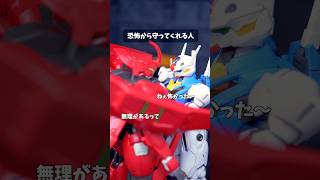 恐怖から守ってくれる人 #覇王別姫樹里チャンネル #コマ撮りコント #ガンプラ #ガンダム #shorts