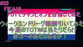 #33【FIFA19】ウィークエンドリーグ報酬引いてみた！　赤カードあたりなるか！　FIFA19のFUTでチャンピオンを目指してみた