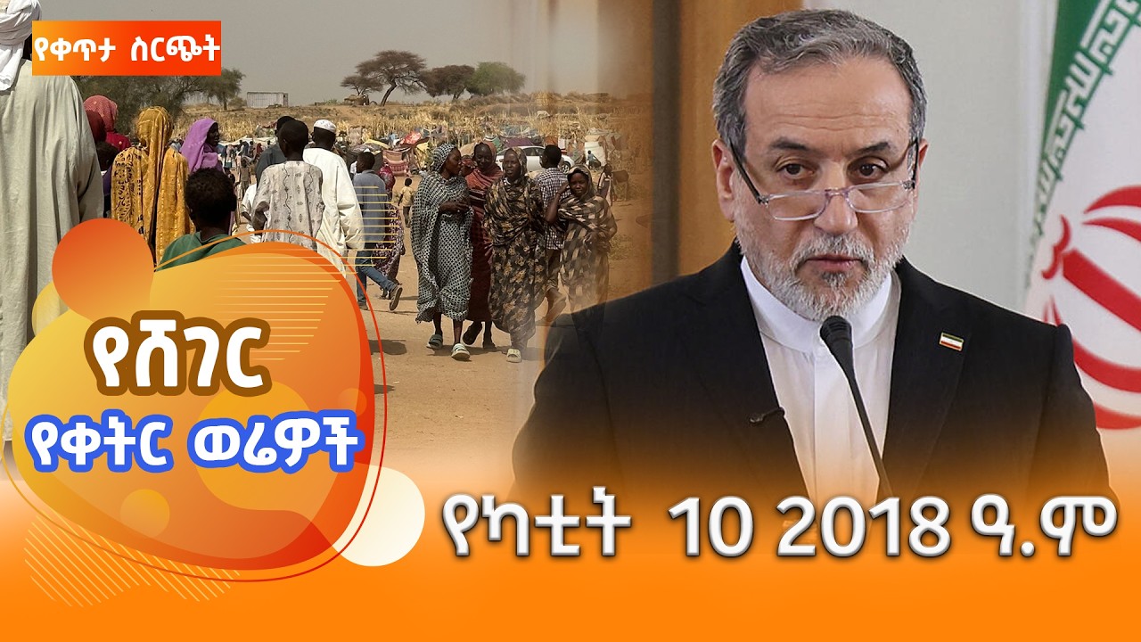 ሸገር የቀትር ወሬዎች - የካቲት 10/2018 #shegerfm #ShegerWerewoch
